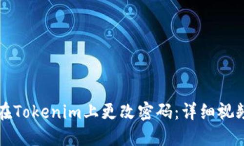 如何在Tokenim上更改密码：详细视频指南