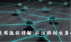 比特派钱包使用流程详解