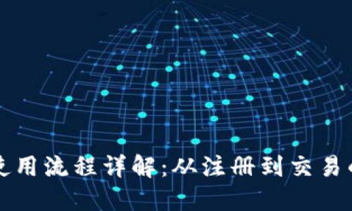 比特派钱包使用流程详解：从注册到交易的全方位指导