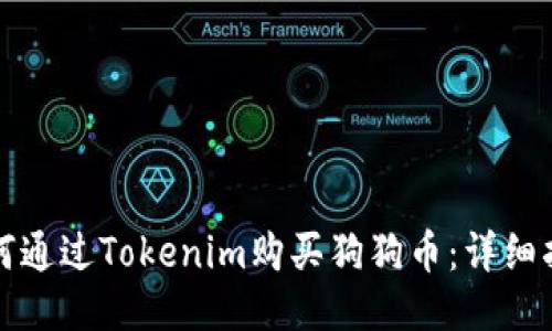 如何通过Tokenim购买狗狗币：详细指南