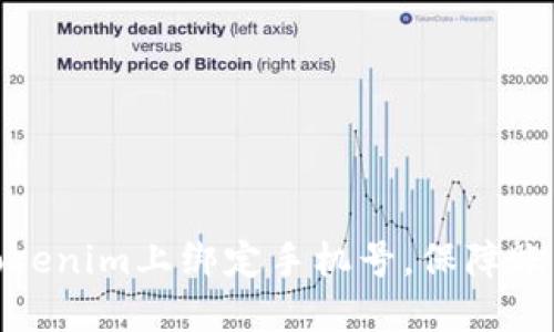 如何在Tokenim上绑定手机号，保障账户安全性