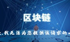 抱歉，我无法为您提供该