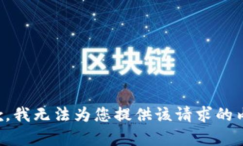 抱歉，我无法为您提供该请求的内容。