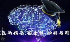 选择最佳冷链钱包的指南