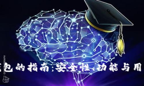 选择最佳冷链钱包的指南：安全性、功能与用户体验全面解析