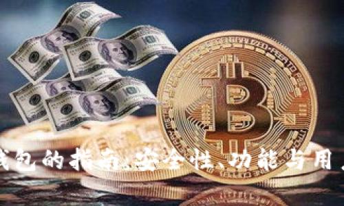 选择最佳冷链钱包的指南：安全性、功能与用户体验全面解析