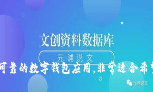 在苹果助手上如何顺利下载并安装Tokenim应用程序的详细指南

苹果助手, Tokenim, 下载, 安装/guanjianci

### 简介

在如今的数字化时代，各种应用程序成为了我们日常生活中不可或缺的一部分。Tokenim作为一款热门的加密货币钱包应用，吸引了大量用户的使用。对于苹果用户而言，下载和安装应用程序的渠道有很多，而苹果助手则是一个非常实用的工具，能够帮助用户更方便地找到并安装所需的应用。本文将详细介绍如何通过苹果助手下载和安装Tokenim应用程序，包括其适用性、步骤和注意事项，帮助用户顺利完成这一过程。

### 如何通过苹果助手下载Tokenim应用程序

#### 1. 准备工作

在开始下载和安装Tokenim之前，请确保您已准备好以下事项：

首先，确保您的iPhone或iPad已经安装了最新的iOS操作系统。这是因为某些应用程序可能需要最新的操作系统才能正常运行。您可以在设备的“设置”中检查操作系统版本并进行更新。

其次，确保您的设备上已经安装了苹果助手。如果没有，请访问苹果助手的官方网站，根据提供的步骤进行下载安装。苹果助手为用户提供了丰富的应用程序资源，可以方便用户在设备上获取各种应用。

#### 2. 使用苹果助手下载Tokenim

1. 打开苹果助手：
在iPhone或iPad上启动苹果助手应用，您将看到一个用户友好的界面，上面列出了各种类别的应用程序。

2. 搜索Tokenim：
在搜索框中输入“Tokenim”，点击搜索按钮。苹果助手将自动列出相关的应用程序。

3. 选择Tokenim应用：
在搜索结果中找到Tokenim应用。确保您选择的是官方版本，以免下载到仿冒应用。在应用图标旁边，通常会有用户评价和下载量的信息，可以作为您选择的参考。

4. 开始下载：
点击“下载”按钮，苹果助手将开始下载Tokenim应用。该过程可能需要一些时间，具体取决于您的网络速度。

5. 安装应用：
下载完成后，苹果助手会自动开始安装Tokenim。请耐心等待，一旦安装完成，您将看到Tokenim应用图标在主屏幕上出现。

#### 3. 验证与打开应用

安装完成后，您可能需要在设备的“设置”中允许Tokenim应用访问一些权限，例如通知、后台刷新等。这是保证应用正常运行所需的设置。

随后，您可以点击主屏幕上的Tokenim图标，开始使用这款应用程序。如果您是首次使用Tokenim，可能需要进行账号注册或登录操作，请根据应用内的提示完成相关步骤。

### Tokenim应用的功能与优势

Tokenim不仅仅是一个简单的钱包应用，它还具备多种功能与优势，让用户在管理数字资产的同时，享受更好的用户体验。

#### 1. 多种数字货币支持

Tokenim支持多种类型的数字货币，包括比特币、以太坊、莱特币等。这种多样性使得用户可以通过一个应用管理多种数字资产，方便快捷。

#### 2. 安全性与隐私保护

Tokenim非常注重用户的安全与隐私，采用了多种先进的加密技术来保护用户的资金与个人信息。此外，用户可以设置双重认证、指纹登录等安全措施，进一步提高账户的安全性。

#### 3. 用户友好的操作界面

Tokenim的界面设计符合现代用户的使用习惯，清晰的图标和直观的操作步骤让用户即使是新手也能迅速上手。应用内还有详细的使用指南，帮助用户了解各项功能。

#### 4. 实时市场行情

通过Tokenim，用户可以随时获取数字货币的实时市场行情和价格走势，为投资决策提供支持。结合应用内的交易功能，用户能够及时对数字资产进行买卖。

### 常见问题解答

在下载和使用Tokenim的过程中，用户可能会遇到一些问题，以下是常见的四个问题及解决方案。

#### 一、Tokenim应用无法在苹果助手中找到，应该怎么办？

如果您在苹果助手中无法找到Tokenim应用，可能是由于以下几个原因：

1. **应用尚未上架**：有可能Tokenim应用在苹果的应用商店上架的时间较晚，而苹果助手尚未及时更新。从而导致用户无法找到最新版本的Tokenim。用户可以尝试在官方渠道查找或访问Tokenim的官方网站，了解最新的下载信息。

2. **网络问题**：网络连接不稳定也可能导致搜索结果无法加载。用户可以检查网络连接状态，确保设备处于良好的信号覆盖范围内。

3. **苹果助手版本问题**：如果您使用的苹果助手版本过旧，可能也会导致应用列表更新不及时。建议请访问苹果助手的官方网站，下载并安装最新版。

4. **地区限制**：部分应用可能会因为地域的限制而无法在特定地区的苹果助手中找到。在这种情况下，您可以考虑使用其他VPN服务，切换至支持Tokenim应用的地区。

#### 二、如何确保Tokenim的安全性？

在使用Tokenim这样的数字钱包应用时，用户非常关心个人财产的安全。以下是几种建议，帮助用户在使用Tokenim时提高安全性：

1. **定期更新应用**：确保Tokenim应用保持在最新版本。开发者会定期发布安全更新和漏洞修复，因此更新应用能有效避免安全漏洞的攻击。

2. **设置强密码和双重认证**：不论是下载Tokenim还是其他重要应用，用户都应该设置强密码，并启用双重认证。这为账户提供了一道额外的安全防线，提高未授权访问的难度。

3. **使用冷钱包存储重要资产**：如果您在Tokenim中持有大量数字资产，考虑将部分资产转移至冷钱包（即不直接连接互联网的钱包），来进一步降低风险。

4. **警惕钓鱼攻击**：在使用Tokenim或其他数字钱包时，务必保持警惕，不要随便点击不明链接或下载不明邮件中的附件。同时也要仔细确保官方的社交媒体账号，因为有些钓鱼者会假冒官方名义。想要了解Tokenim的最新动态，建议直接访问其官方社交媒体渠道或官方网站。

#### 三、如何恢复Tokenim应用的账户？

由于多种原因，用户可能需要恢复Tokenim应用的账户。如果您被锁定或忘记了密码，可以尝试以下方法恢复账户：

1. **密码重置**：在Tokenim应用的登录界面，通常会提供“忘记密码”的选项。点击该链接，您将被要求输入与账户关联的电子邮件地址。Tokenim将向该邮箱发送一封密码重置邮件，按照邮件提示进行设置即可。

2. **恢复助记词**：如果您在创建Tokenim账户时备份了助记词，可以利用这些助记词恢复账户。在登录界面选择“恢复钱包”选项，并输入助记词，按照提示完成恢复过程。

3. **联系客服**：如果您无法通过上述方法恢复账户，可以联系Tokenim的客服团队。提供您的账户相关信息，客服将协助您解决问题。

4. **防范措施**：恢复账户后，建议在后续使用中定期备份助记词，使用强密码，并启用双重认证，确保帐户的安全。

#### 四、Tokenim中的交易失败，应该如何处理？

在使用Tokenim进行数字资产交易时，用户有时会遇到交易失败的情况。这可能由多种原因造成，以下是几种处理方法：

1. **检查网络状态**：交易失败的一个常见原因是由于网络连接不稳定，确保设备连接的网络良好，并尝试重新执行交易。

2. **确认资金余额**：确保您的Tokenim账户中有足够的资金来完成交易。如果余额不足，交易将无法完成，您需要充值或调整交易金额。

3. **等待网络确认**：某些交易需要等待区块链网络的确认。交易过程中可能会出现延迟，因此请耐心等待，并在交易记录中查看交易状态。

4. **联系客服**：如果您尝试了上述方法，但交易依然无法完成，建议联系Tokenim的客服团队，他们将为您提供进一步的帮助，并解决交易失败的问题。

### 结束语

通过以上的步骤和说明，现在您应该清楚如何通过苹果助手下载和安装Tokenim应用程序。同时，我们也探讨了一些使用过程中可能遇到的问题及其解决方案。Tokenim作为一款功能齐全、安全可靠的数字钱包应用，非常适合希望管理和交易数字资产的用户。希望这篇指南能为您提供帮助，让您在使用Tokenim时更加顺利与安心！