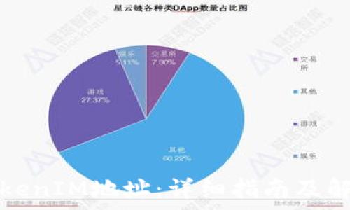   
如何查看TokenIM地址：详细指南及解答常见问题