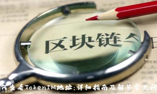   
如何查看TokenIM地址：详细指南及解答常见问题