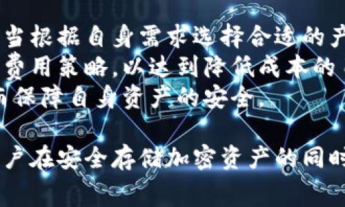   冷钱包如何选择合适的旷工费？ / 
 guanjianci 冷钱包, 旷工费, 加密货币, 区块链 /guanjianci 

什么是冷钱包？
冷钱包是加密货币存储的一种安全方式，它并不连接到互联网，因此被认为是存储数字资产的最安全方法。相较于热钱包（即在线钱包），冷钱包可以有效防范黑客攻击和网络钓鱼等风险。冷钱包通常有多种形式，包括硬件钱包、纸钱包等，每种都有各自的优缺点。
硬件钱包是一种物理设备，如USB驱动器，用户可以将其连接到计算机上进行交易，但在日常使用中，它并不需要保持在线。在进行特定交易时，用户将硬件钱包连接到网络，完成交易后再断开，降低了资产被盗的风险。纸钱包则是将私钥和公钥打印在纸上，完全离线保存，安全性极高，但如果打印纸损坏或丢失将会导致资产的永久丢失。

什么是旷工费？
旷工费又称为矿工费用，是在区块链网络中进行交易时，用户为了激励矿工优先处理本次交易而支付的费用。旷工费的多少直接影响到交易的执行速度。在高峰时段，交易量大时，为了确保交易能快速被确认，用户往往需要支付较高的旷工费。
旷工费的计算依据主要依赖于网络的拥挤程度和交易的复杂性。矿工通常会优先处理那些支付更高旷工费的交易，因此，如果用户希望在某个时间段内加速交易确认，可以选择提升自己的旷工费。此外，某些钱包应用会根据网络状态提供自动费率调整功能，以帮助用户选择合适的旷工费。

冷钱包的旷工费，一般在什么范围？
冷钱包作为一种安全的加密货币存储是高度推荐的，但它在进行交易时也涉及到旷工费的支付。冷钱包本身不涉及旷工费的计算，旷工费主要是在从冷钱包转移资产到交易所或其他地址时产生的。
旷工费的收费标准并没有固定的价格，它会根据网络状态时常出现波动。例如，在区块链网络拥堵时，旷工费可能攀升至几美元或者更高，而在网络畅通时，旷工费可能仅需几美分。不过，按照近年来数据统计，普通交易的旷工费通常在0.5到2美元之间，有些特殊情况下甚至可达到20美元以上。
此外，冷钱包用户也可以选择制定自己的旷工费，以达到在一定费用条件下完成交易的目的。大部分现代化钱包都允许用户手动设定费用，这样用户可以根据市场情况以及自己对交易速度的要求来进行选择。

如何选择合适的旷工费？
选择合适的旷工费是一个结合了网络情况和个人需求的过程。首先，用户可以通过一些在线工具查看当前网络的拥堵情况和建议的旷工费标准。这些工具会实时更新，可以为用户提供近似的费用标准。
其次，用户可以考量自己的交易急迫程度。如果是普通转账，并不需要速度，用户可以选择较低的费用节省成本。如果是紧急交易，比如购买某个热门的NFT（非同质化代币）或进行重要的资产转移，选择较高的旷工费将会是更为合理的选择。
最后，许多钱包提供了“智能费用”选项，允许用户选择最优费用，这样用户可以在尽量降低费用的同时，保证交易能够适时被处理。

相关问题解答

1. 冷钱包和热钱包的主要区别是什么？
冷钱包和热钱包是两种不同的加密货币存储方式，主要区别在于它们的连接性和安全性。热钱包通常是在线的，如交易所钱包或应用钱包。因为连接到互联网，热钱包使用方便且可以随时进行交易，但同时风险较高，容易遭受黑客攻击。
而冷钱包则是离线存储，可以是硬件设备或者纸张。它的安全性更高，但使用上不够方便，尤其是在需要频繁交易时。此外，由于冷钱包需要更复杂的操作流程来完成交易，它在交易的灵活性上也不及热钱包。因此，许多用户选择冷钱包来存储大金额的加密资产，而热钱包则用于日常小额交易。

2. 旷工费如何影响交易确认时间？
在区块链网络中，旷工费的高低直接影响到交易被确认的速度。当网络中交易数量较多时，矿工通常会优先处理支付较高旷工费的交易，因此，如果用户的交易旷工费设定较低，可能会导致其交易被延迟确认。
例如，在比特币网络中，如果用户设定的旷工费时常低于市场平均水平，其交易可能会排在后面，久而久之可能需要等待很长时间才会被确认。而在其他时间段，当网络非常畅通时，较低的旷工费也可能使交易在短时间内完成。所以，用户需要时刻关注网络情况并适时调整旷工费，以确保交易的及时处理。

3. 如何确保冷钱包的安全性？
确保冷钱包的安全性是加密货币存储和操作中至关重要的一环。首先，选择知名和信誉良好的冷钱包品牌无疑是保障安全的第一步。用户还需购买硬件钱包时，确保是从官方渠道或认证的经销商处购买，避免因设备被篡改而导致的资产损失。
其次，保管好冷钱包的助记词和私钥，这些信息是恢复钱包和资产的唯一方式。务必不要将其暴露给他人，且最好将其书面记录在安全的地方，如防火的保险箱或银行保管箱中。
最后，定期更新冷钱包软件版本以保持安全性，避免因漏洞而导致的攻击风险。同时，定期监测资产状态，以便及时发现异常情况，并作出相应的处理。

4. 冷钱包的使用成本是怎样的？
冷钱包的使用成本主要包括一次性的硬件购买成本和交易中的旷工费。在购买硬件钱包时，成本因品牌和型号而异，从几十美元到几百美元不等。用户应当根据自身需求选择合适的产品。
此外，交易时所需支付的旷工费也是一项必须考虑的成本。由于旷工费会因网络状态不同而波动，用户应当时刻关注市场情况，同时有意识地选择合适的费用策略，以达到降低成本的目的。
整体来看，冷钱包在使用时尽管需要一定的前期投入，但其提供的安全性和保障常常是值得的。用户可以通过合理管理这些费用，使其总成本相对较低，而保障自身资产的安全。

总结：冷钱包虽在安全性上提供了保障，但在实际交易时的旷工费也是一个不可忽视的因素。了解如何选择合适的旷工费以及冷钱包的特点，能够帮助用户在安全存储加密资产的同时，交易成本，达到更好的投资效果。