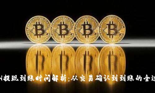 ETH提现到账时间解析：从交易确认到到账的全过程