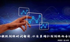 ETH提现到账时间解析：从