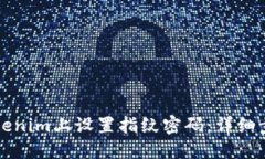 如何在Tokenim上设置指纹密
