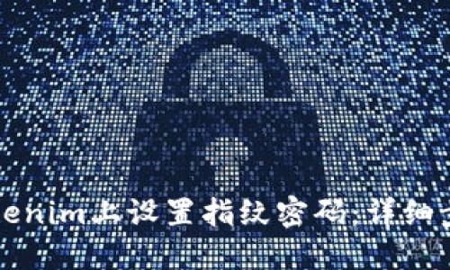 如何在Tokenim上设置指纹密码：详细步骤与指南