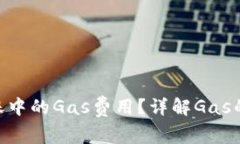 如何Tokenim转账中的Gas费用