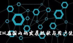 TOKENIM在国内的发展现状与