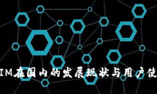 TOKENIM在国内的发展现状与用户使用指南