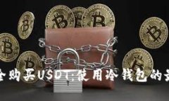 如何安全购买USDT：使用冷
