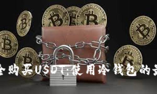 如何安全购买USDT：使用冷钱包的最佳途径