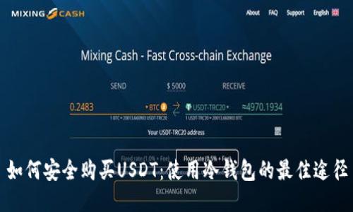 如何安全购买USDT：使用冷钱包的最佳途径