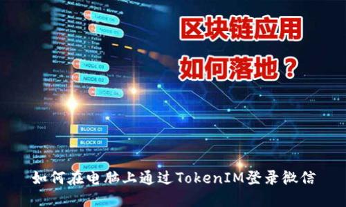 如何在电脑上通过TokenIM登录微信