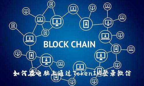 如何在电脑上通过TokenIM登录微信
