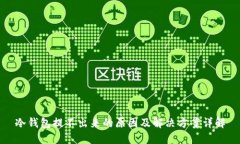 冷钱包提不出来的原因及