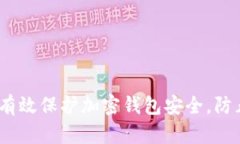 : 如何有效保护加密钱包安
