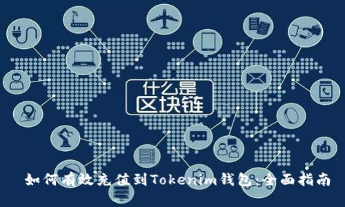  如何有效充值到Tokenim钱包：全面指南