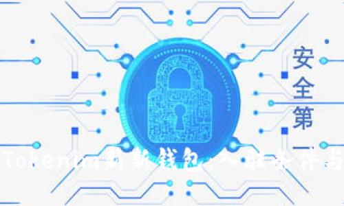 如何开通Tokenim新新钱包：入驻条件与操作指南