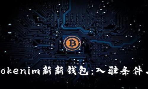 如何开通Tokenim新新钱包：入驻条件与操作指南