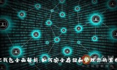 LTC钱包全面解析：如何安