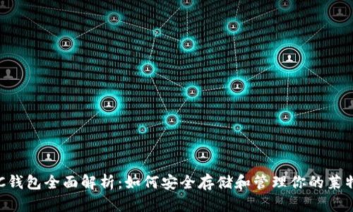 LTC钱包全面解析：如何安全存储和管理你的莱特币