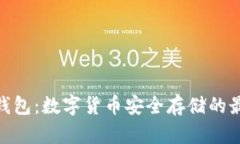 硬件冷钱包：数字货币安