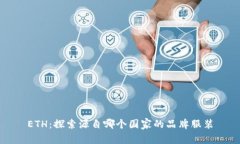 ETH：探索源自哪个国家的