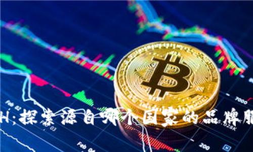 ETH：探索源自哪个国家的品牌服装