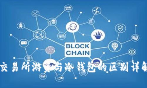交易所游资与冷钱包的区别详解