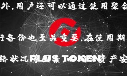   冷钱包ERC20扣的手续费详解：了解钱包使用及交易成本 / 
 guanjianci 冷钱包, ERC20代币, 手续费, 区块链技术 /guanjianci 

一、介绍冷钱包与ERC20
在数字货币的世界中，冷钱包（Cold Wallet）是一种用于安全存储加密资产的方法。与热钱包（Hot Wallet）不同，冷钱包并不直接连接互联网，这使得它在安全性方面具有显著优势。冷钱包可以是硬件钱包、纸钱包或其他类型的不联网设备。
ERC20是以太坊网络上一种标准化的代币协议，它允许开发者在以太坊区块链上创建和发行新的加密货币。这种代币标准使得不同的代币能够在以太坊生态系统内相互操作，因此获得了广泛的应用和认可。
结合冷钱包和ERC20代币，用户能够安全地存储自己的ERC20资产，避免因网络攻击而导致的资产丢失。然而，即便是在使用冷钱包的情况下，用户在进行交易时仍然需要支付一定的手续费，这些费用通常与区块链网络的状态以及交易的复杂程度密切相关。

二、冷钱包的工作原理
冷钱包的工作原理相对简单，主要是通过将私钥和公钥存储在不联网的设备中。这意味着即使黑客入侵了网络，您的资产依然是安全的。用户在需要转移资金时，可以将冷钱包连接到互联网，进行一次性交易。交易完成后，用户再次将其断开互联网连接，确保资产继续受到保护。
使用冷钱包存储ERC20代币时，用户需要首先在热钱包中购买或接收代币。当用户决定将这些代币转移至冷钱包时，用户将生成私钥和公钥，并将其安全保存于硬件钱包或纸钱包上。转移过程管理代币的安全性，确保在存储期间不会受到攻击。

三、ERC20代币的手续费结构
在区块链网络上，每当用户进行交易时，都会产生一定的手续费。在以太坊网络中，手续费通常以“Gwei”计算，1 Gwei = 0.000000001 ETH。交易手续费的总额通常取决于两个主要因素：
ul
    listrong网络的拥堵程度：/strong当网络交易量高涨时，用户可能需要支付更高的费用，以确保交易被及时确认。/li
    listrong交易复杂性：/strong复杂的合约解析和执行也会导致手续费增加，尤其是在涉及多个ERC20代币的交易时。/li
/ul
在决定交易手续费时，用户还可根据自己的条件选择“加速”交易。某些平台允许用户在固定成本上追加费用，以提升交易优先级。在冷钱包中，用户事先设置好Gas Limit（气体限制）通常可以更好地控制交易费用。

四、如何计算冷钱包ERC20的手续费
计算冷钱包ERC20手续费时，用户应关注当时的网络Gas费和交易复杂度。可以通过一些区块链浏览器（如Etherscan）查看当前的Gas价格。同时，用户还可以根据自己的钱包软件或交易平台中提供的估算工具进行计算。
通常情况下，用户在进行转账时需关注Gas Price和Gas Limit两个参数。Gas Price决定了用户每单位Gas所支付的ETH数量，而Gas Limit则是用户愿意为交易执行所设置的最大Gas单位数。将这两者相乘，即可得出交易的总手续费：
strong手续费 = Gas Price × Gas Limit/strong

五、常见问题解析

问题1：使用冷钱包是否会额外扣除手续费?
冷钱包本身并不会额外扣除手续费，但用户在进行ERC20代币转移时，会产生与以太坊网络相关的交易手续费。实际手续费的高低取决于网络状态和交易内容。当用户在冷钱包中进行连续或频繁交易时，交易手续费可能会累积，因此在选择冷钱包以ERC20代币存储资产时，用户需清晰了解相关成本。

问题2：如何选择适合的冷钱包以降低手续费?
选择冷钱包时，手续费并非唯一的考量因素。用户还应考虑安全性、易用性和支持的代币种类等。此外，一些冷钱包提供了超过ERC20代币的兼容性，可能会增加手续费之外的其它优势，例如可以多种类资产的长期存储等。建议用户在比较市场上几种不同的冷钱包方案，确定其交易手续费及相关费用，以完成最优选购。

问题3：如何交易手续费以应对网络拥堵?
应对网络拥堵增加交易手续费时，用户可以选择在交易费用低的时段进行转账。例如，通常在周末或夜间时，大多数用户不在活跃交易，从而Gas Price会降低。此外，用户还可以通过使用聚合交易平台，比较现有的手续费，选择最低的平台进行交易。调节Gas Price与Gas Limit也是关键要素，这样能够增加交易成功的可能性，又不会造成手续费浪费。

问题4：冷钱包资产安全多久能保持?
冷钱包的资产安全性可以持续非常长的时间，原则上只要硬件设备或保存位置未遭受物理损害，密钥未泄露，资产就会保持安全。定期检查冷钱包的安全性和进行备份也至关重要。在使用期间，用户应保持设备状态良好并做定期更新，以及保持对私钥管理的足够警惕，以确保长期资产安全。

综上所述，冷钱包作为一种安全存储ERC20代币的手段，其交易手续费的理解对于用户来说至关重要。在制定交易决策时，用户应全面考虑手续费、资产安全及网络状况等因素，以确保资产安全与存储效率的最整合。