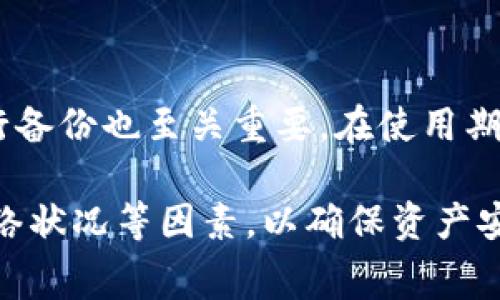   冷钱包ERC20扣的手续费详解：了解钱包使用及交易成本 / 
 guanjianci 冷钱包, ERC20代币, 手续费, 区块链技术 /guanjianci 

一、介绍冷钱包与ERC20
在数字货币的世界中，冷钱包（Cold Wallet）是一种用于安全存储加密资产的方法。与热钱包（Hot Wallet）不同，冷钱包并不直接连接互联网，这使得它在安全性方面具有显著优势。冷钱包可以是硬件钱包、纸钱包或其他类型的不联网设备。
ERC20是以太坊网络上一种标准化的代币协议，它允许开发者在以太坊区块链上创建和发行新的加密货币。这种代币标准使得不同的代币能够在以太坊生态系统内相互操作，因此获得了广泛的应用和认可。
结合冷钱包和ERC20代币，用户能够安全地存储自己的ERC20资产，避免因网络攻击而导致的资产丢失。然而，即便是在使用冷钱包的情况下，用户在进行交易时仍然需要支付一定的手续费，这些费用通常与区块链网络的状态以及交易的复杂程度密切相关。

二、冷钱包的工作原理
冷钱包的工作原理相对简单，主要是通过将私钥和公钥存储在不联网的设备中。这意味着即使黑客入侵了网络，您的资产依然是安全的。用户在需要转移资金时，可以将冷钱包连接到互联网，进行一次性交易。交易完成后，用户再次将其断开互联网连接，确保资产继续受到保护。
使用冷钱包存储ERC20代币时，用户需要首先在热钱包中购买或接收代币。当用户决定将这些代币转移至冷钱包时，用户将生成私钥和公钥，并将其安全保存于硬件钱包或纸钱包上。转移过程管理代币的安全性，确保在存储期间不会受到攻击。

三、ERC20代币的手续费结构
在区块链网络上，每当用户进行交易时，都会产生一定的手续费。在以太坊网络中，手续费通常以“Gwei”计算，1 Gwei = 0.000000001 ETH。交易手续费的总额通常取决于两个主要因素：
ul
    listrong网络的拥堵程度：/strong当网络交易量高涨时，用户可能需要支付更高的费用，以确保交易被及时确认。/li
    listrong交易复杂性：/strong复杂的合约解析和执行也会导致手续费增加，尤其是在涉及多个ERC20代币的交易时。/li
/ul
在决定交易手续费时，用户还可根据自己的条件选择“加速”交易。某些平台允许用户在固定成本上追加费用，以提升交易优先级。在冷钱包中，用户事先设置好Gas Limit（气体限制）通常可以更好地控制交易费用。

四、如何计算冷钱包ERC20的手续费
计算冷钱包ERC20手续费时，用户应关注当时的网络Gas费和交易复杂度。可以通过一些区块链浏览器（如Etherscan）查看当前的Gas价格。同时，用户还可以根据自己的钱包软件或交易平台中提供的估算工具进行计算。
通常情况下，用户在进行转账时需关注Gas Price和Gas Limit两个参数。Gas Price决定了用户每单位Gas所支付的ETH数量，而Gas Limit则是用户愿意为交易执行所设置的最大Gas单位数。将这两者相乘，即可得出交易的总手续费：
strong手续费 = Gas Price × Gas Limit/strong

五、常见问题解析

问题1：使用冷钱包是否会额外扣除手续费?
冷钱包本身并不会额外扣除手续费，但用户在进行ERC20代币转移时，会产生与以太坊网络相关的交易手续费。实际手续费的高低取决于网络状态和交易内容。当用户在冷钱包中进行连续或频繁交易时，交易手续费可能会累积，因此在选择冷钱包以ERC20代币存储资产时，用户需清晰了解相关成本。

问题2：如何选择适合的冷钱包以降低手续费?
选择冷钱包时，手续费并非唯一的考量因素。用户还应考虑安全性、易用性和支持的代币种类等。此外，一些冷钱包提供了超过ERC20代币的兼容性，可能会增加手续费之外的其它优势，例如可以多种类资产的长期存储等。建议用户在比较市场上几种不同的冷钱包方案，确定其交易手续费及相关费用，以完成最优选购。

问题3：如何交易手续费以应对网络拥堵?
应对网络拥堵增加交易手续费时，用户可以选择在交易费用低的时段进行转账。例如，通常在周末或夜间时，大多数用户不在活跃交易，从而Gas Price会降低。此外，用户还可以通过使用聚合交易平台，比较现有的手续费，选择最低的平台进行交易。调节Gas Price与Gas Limit也是关键要素，这样能够增加交易成功的可能性，又不会造成手续费浪费。

问题4：冷钱包资产安全多久能保持?
冷钱包的资产安全性可以持续非常长的时间，原则上只要硬件设备或保存位置未遭受物理损害，密钥未泄露，资产就会保持安全。定期检查冷钱包的安全性和进行备份也至关重要。在使用期间，用户应保持设备状态良好并做定期更新，以及保持对私钥管理的足够警惕，以确保长期资产安全。

综上所述，冷钱包作为一种安全存储ERC20代币的手段，其交易手续费的理解对于用户来说至关重要。在制定交易决策时，用户应全面考虑手续费、资产安全及网络状况等因素，以确保资产安全与存储效率的最整合。