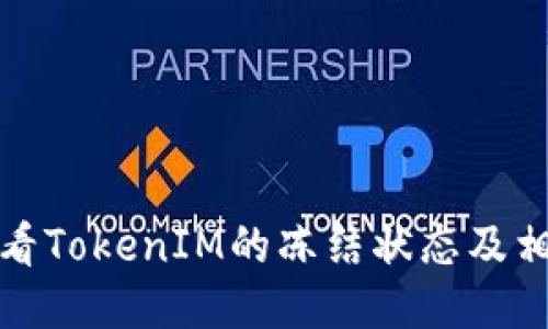 如何查看TokenIM的冻结状态及相关信息