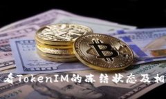 如何查看TokenIM的冻结状态