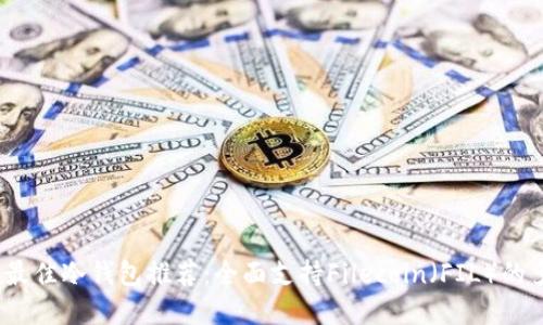 2023年最佳冷钱包推荐：全面支持Filecoin（FIL）的多种选择
