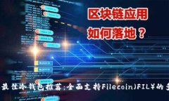 2023年最佳冷钱包推荐：全