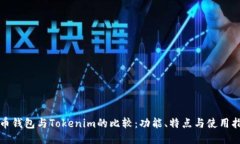 火币钱包与Tokenim的比较：
