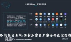 冷钱包交易所：保护加密