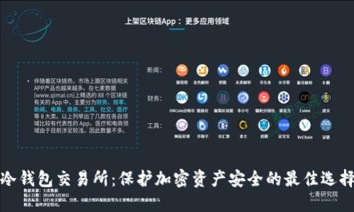 冷钱包交易所：保护加密资产安全的最佳选择