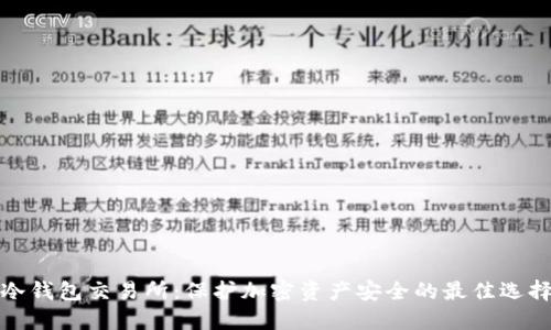 冷钱包交易所：保护加密资产安全的最佳选择