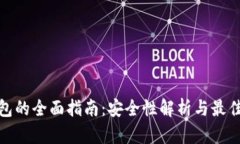 冷钱包的全面指南：安全