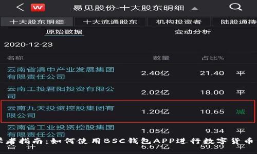 初学者指南：如何使用BSC钱包APP进行数字货币管理