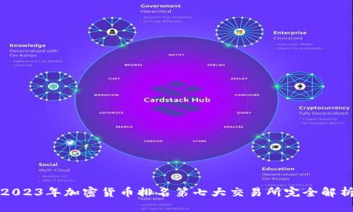 2023年加密货币排名第七大交易所完全解析